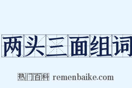 两头三面组词是什么意思的图片